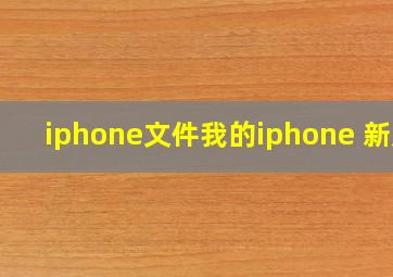 iphone文件我的iphone 新建